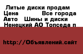 Литые диски продам › Цена ­ 6 600 - Все города Авто » Шины и диски   . Ненецкий АО,Топседа п.